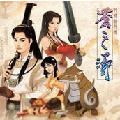 轩辕剑4汉化版