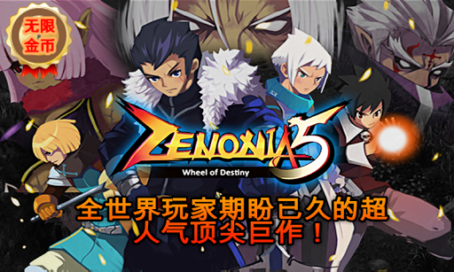 泽诺尼亚5汉化版