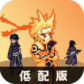 像素火影低配版