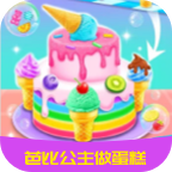 芭比公主做蛋糕安卓版