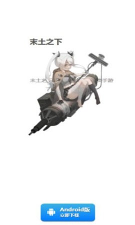 末土之下测试版