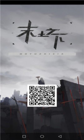末土之下测试版
