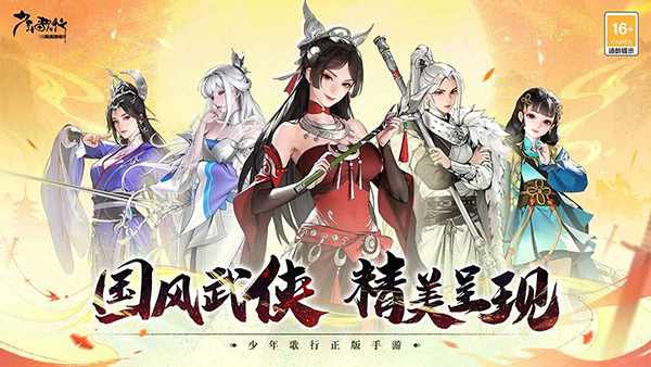 少年歌行风花雪月官方版