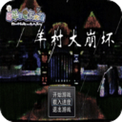 羊村大崩坏安卓版