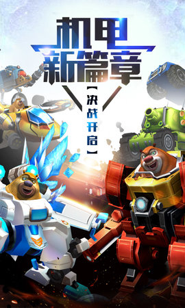 熊出没之机甲熊大无限充值版
