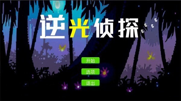 逆光侦探安卓版