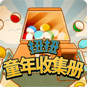 扭扭童年收集册手机版