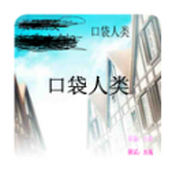 口袋人类游戏最新版
