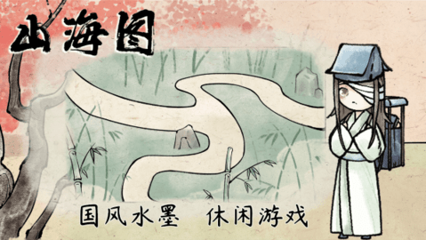 山海图安卓版