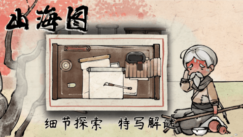 山海图安卓版