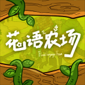 花语农场汉化版