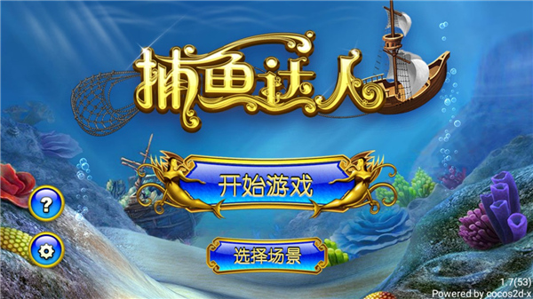 捕鱼达人1经典原版安装官方正版