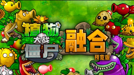 植物大战僵尸融合版
