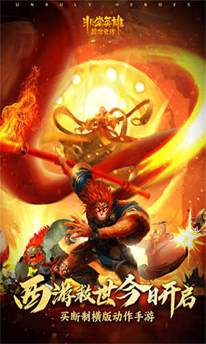 非常英雄救世奇缘免费