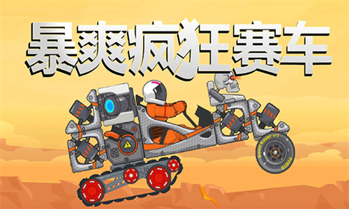 暴爽疯狂赛车国际服版_暴爽疯狂赛车中文版