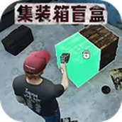 仓库盲盒模拟游戏