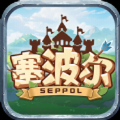 塞波尔安卓版游戏