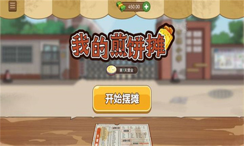 我的煎饼摊无广告2024最新版