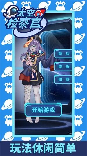 太空检察官游戏中文版