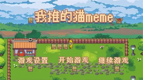 我推的猫meme手机版