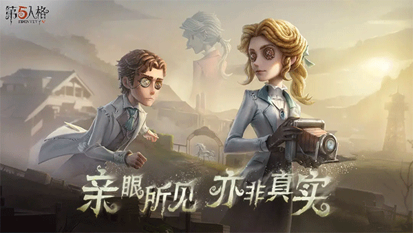 第五人格正版免费