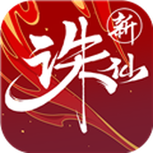 新诛仙官网版