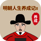 明朝人生养成记2内置菜单版游戏