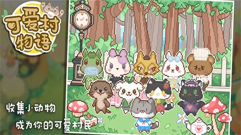可爱村物语游戏中文版