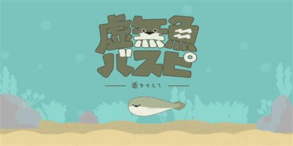 虚无鱼BasPi正版手游