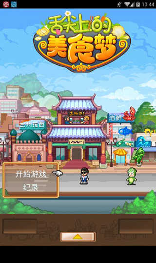 舌尖上的美食梦无限金币
