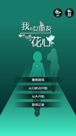 我的女友很花心安卓版