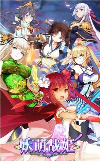 妖萌战姬最新版