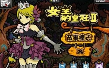 女王的皇冠2兼容版