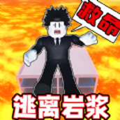 熔岩逃离沙盒游戏免费版
