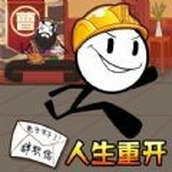 人生重生模拟器无广告版游戏