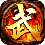 武神传奇手游最新版