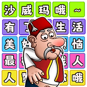 一起说沙威玛最新版