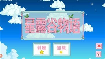 星露谷物语水之汀美化版2024