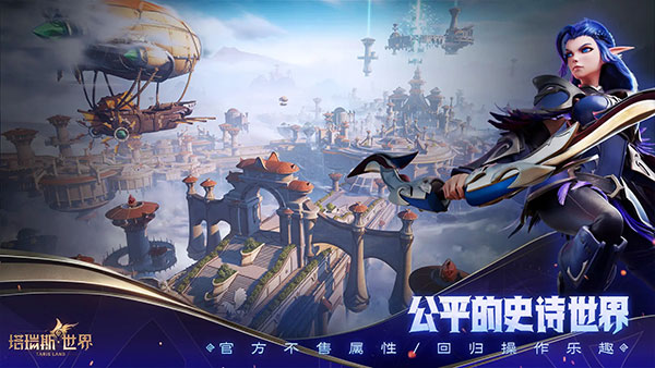 塔瑞斯世界正式服