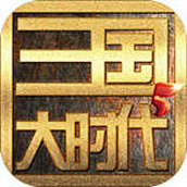 三国大时代5单机版