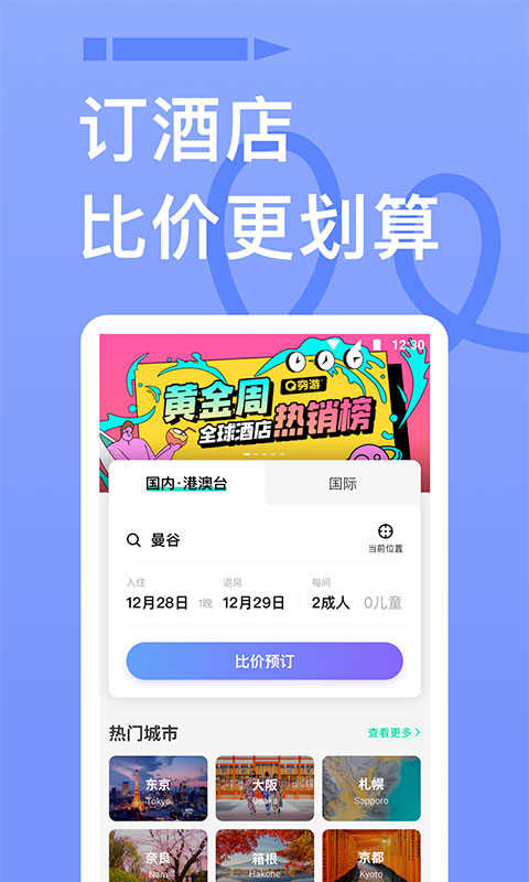 穷游app官方版