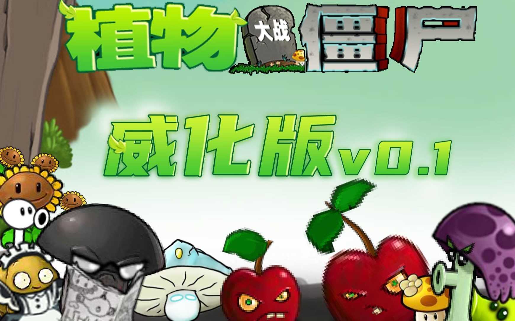植物大战僵尸威化版
