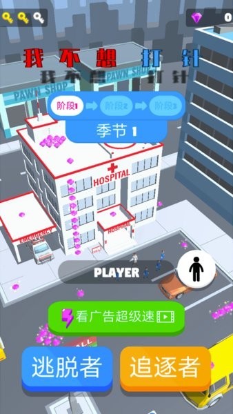 我不想打针中文版
