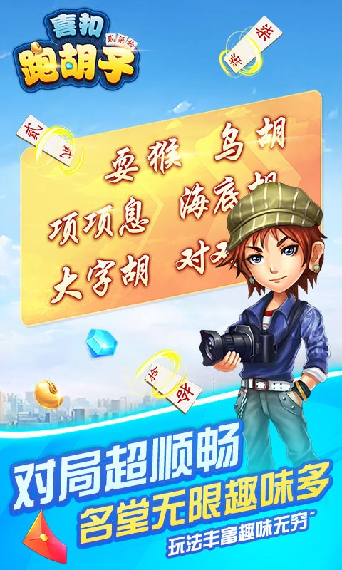 喜扣跑胡子手游