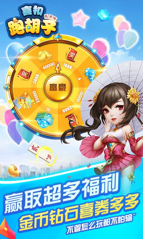 喜扣跑胡子手游