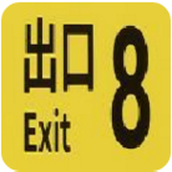 8番出口手游移植版正版