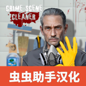 清道夫模拟器手游中文版