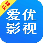 爱优影视大全免费追剧app安装