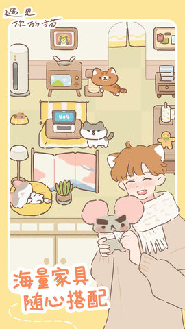 遇见你的猫无广告版