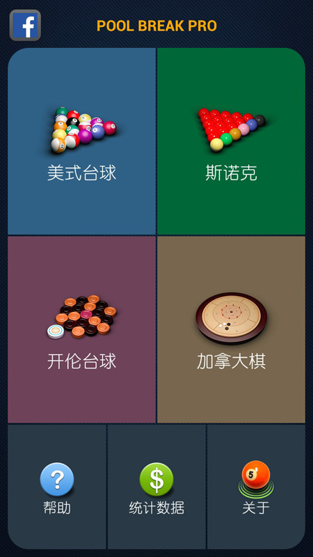 3D桌球中文版安卓